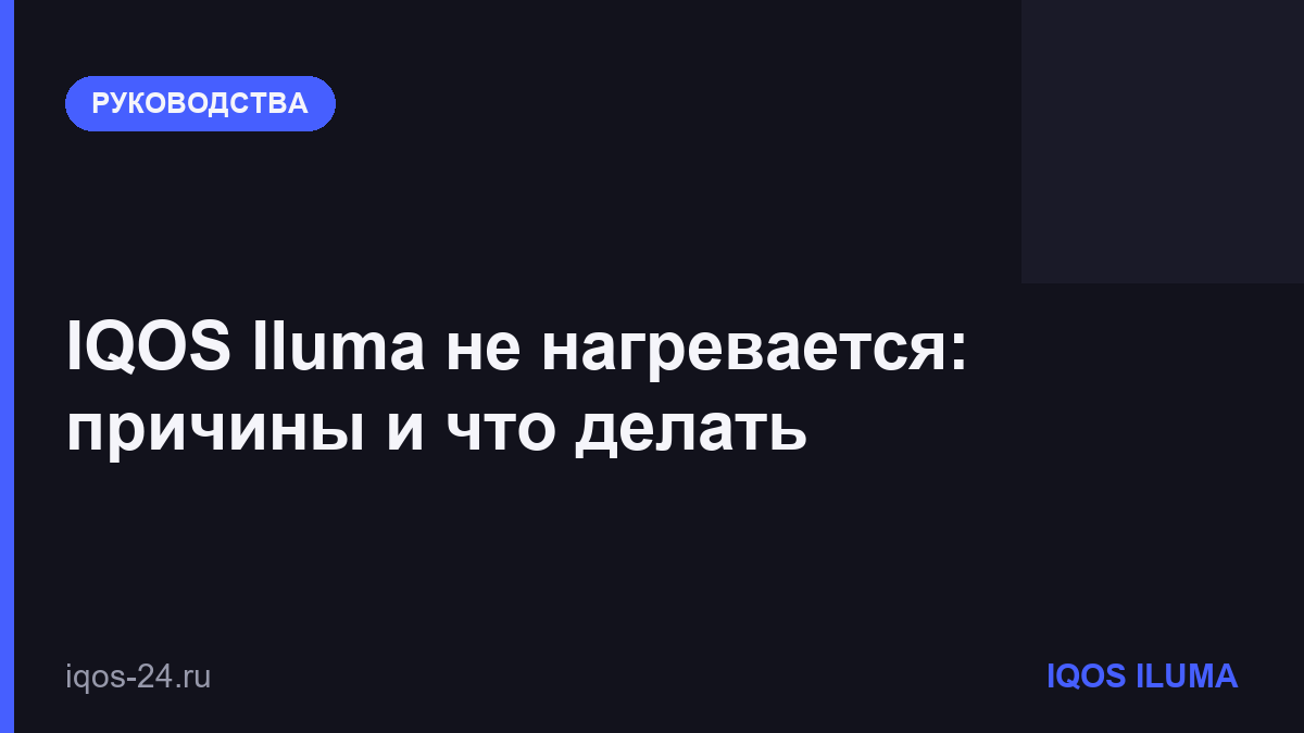 IQOS Iluma не нагревается: причины и что делать