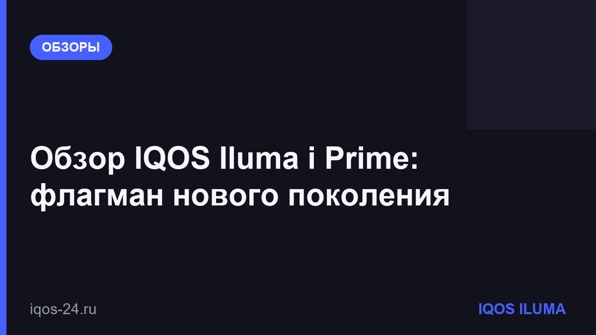 Обзор IQOS Iluma i Prime: флагман нового поколения