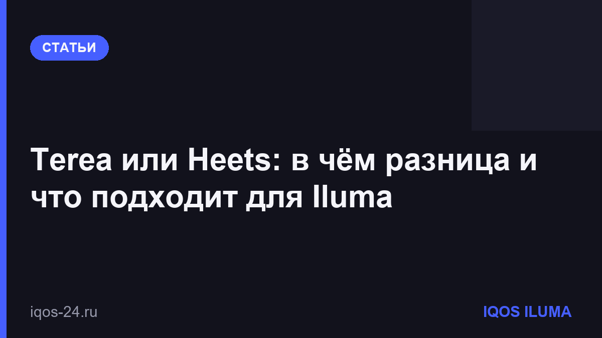 Terea или Heets: в чём разница и что подходит для Iluma