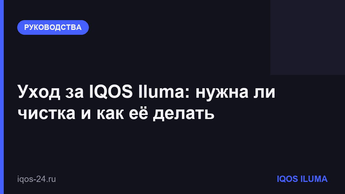 Уход за IQOS Iluma: нужна ли чистка и как её делать