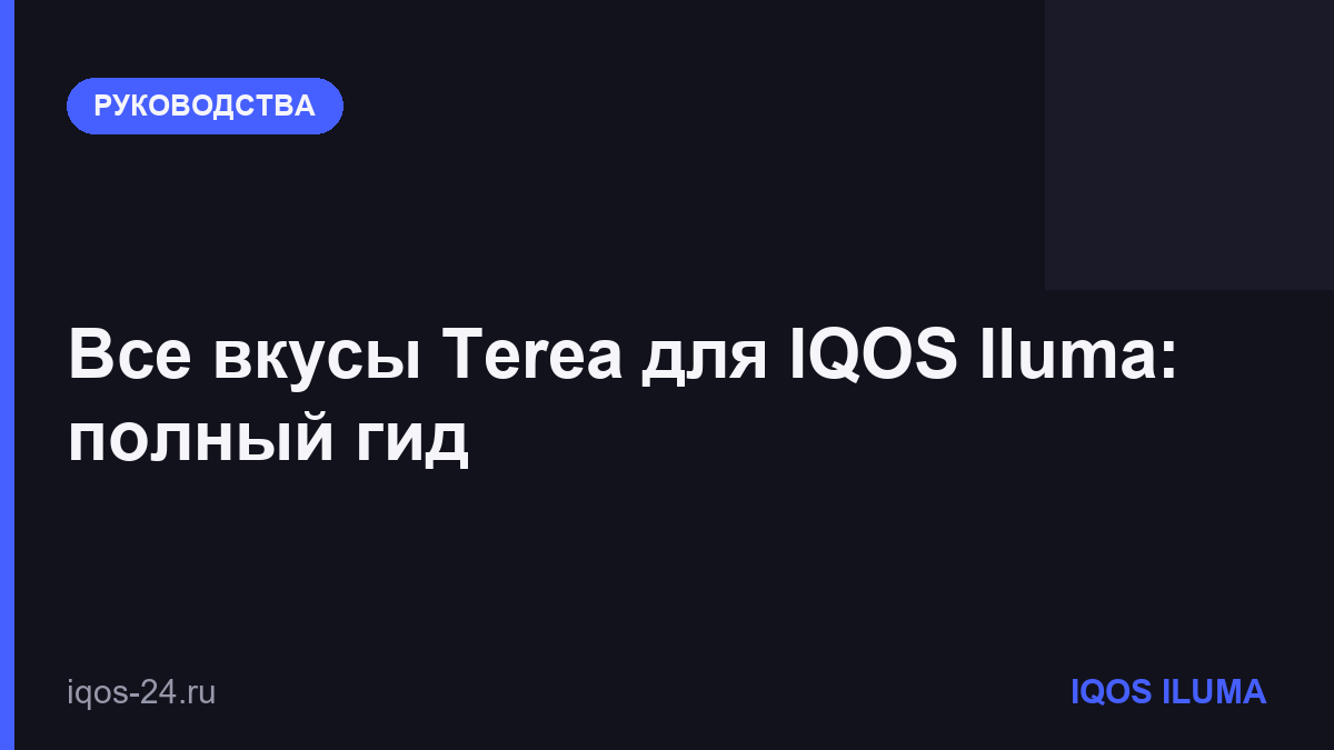 Все вкусы Terea для IQOS Iluma: полный гид
